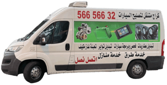 كراج متنقل المنقف