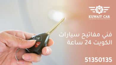 فني مفاتيح سيارات الكويت 24 ساعة