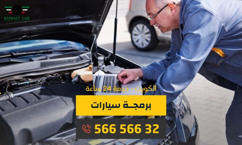 برمجة سيارات متنقل الكويت 56656632 كراج متنقل الكويت