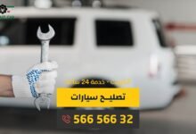 تصليح سيارات متنقل الكويت 56656632 كراج متنقل الكويت