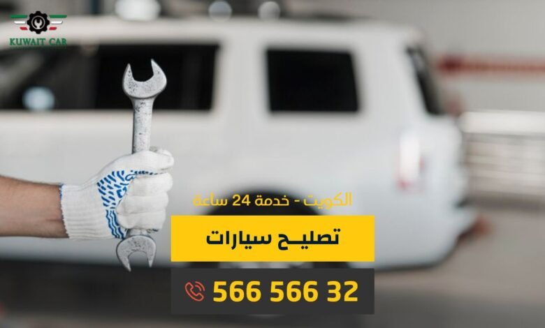 خدمة تصليح سيارات متنقل الكويت، ورشة متنقلة 56656632 كراج متنقل الكويت