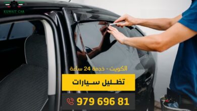 تظليل سيارات متنقل الكويت 97969681 كراج متنقل الكويت