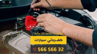خدمة كهربائي سيارات متنقل الكويت، فني كهربجي سيارات 56656632 كراج متنقل الكويت